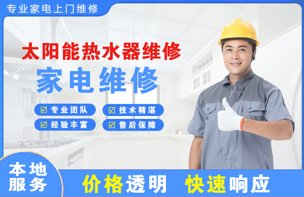 韶山太阳能热水器维修